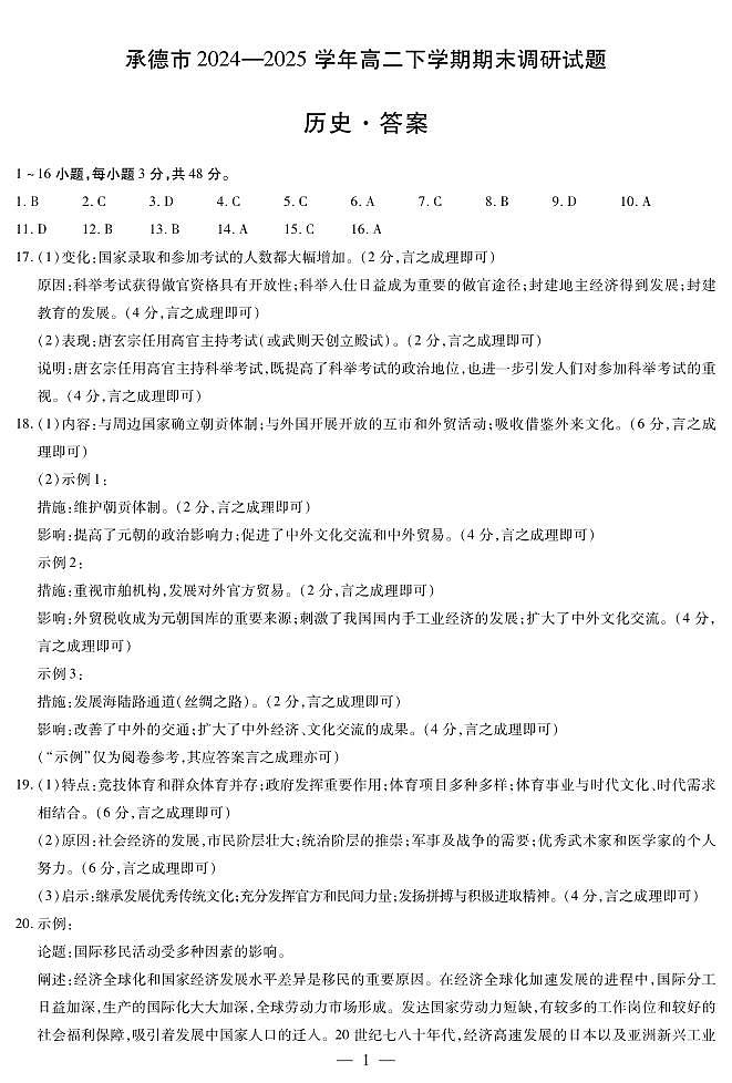 河北省承德市2024-2025学年高二下学期期末调研考试历史答案(PDF版)第1页