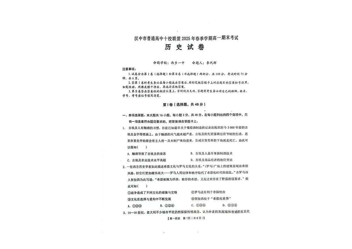 陕西省汉中市普通高中十校联盟2024-2025学年高一下学期期末考试 历史 PDF版含解析第1页