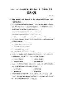 2024—2025学年度北京市昌平区高二下学期期末考试历史试题（含答案）