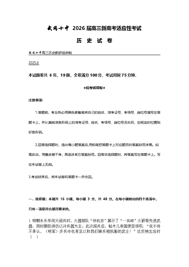 2026届湖南省武冈市第十中学高三上学期新高考适应性考试历史试卷第1页