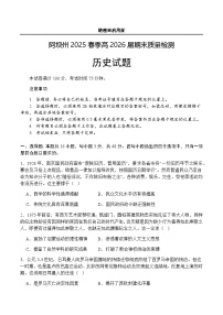 四川省阿坝藏族羌族自治州2024-2025学年高二下学期期末考试历史试题（含答案）含答案解析