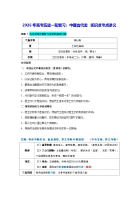 2026年高考历史一轮复习：中国古代史 知识点考点讲义