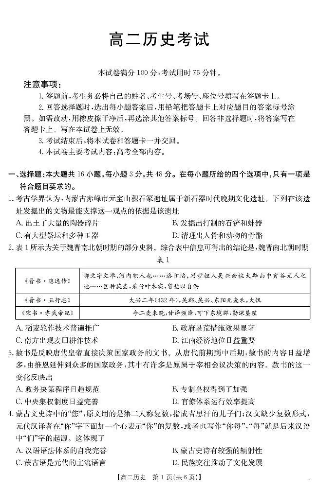 内蒙古部分学校2024-2025学年高二下学期7月期末联考历史试题(PDF版附答案)第1页