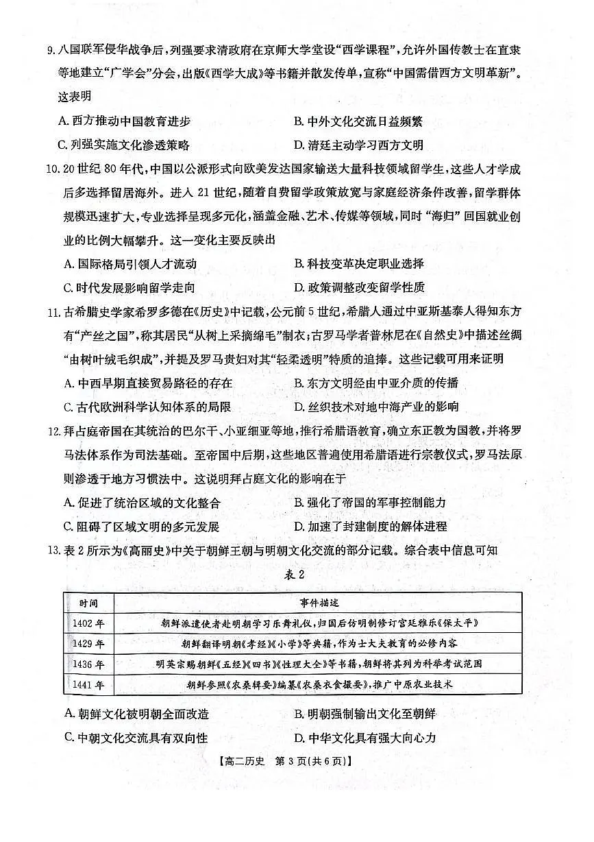 辽宁省辽阳市2024-2025学年高二下学期7月期末考试历史试卷(PDF版附答案)第3页
