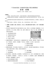 2026届广西邕横教育名校联盟高三上学期8月联考历史试卷