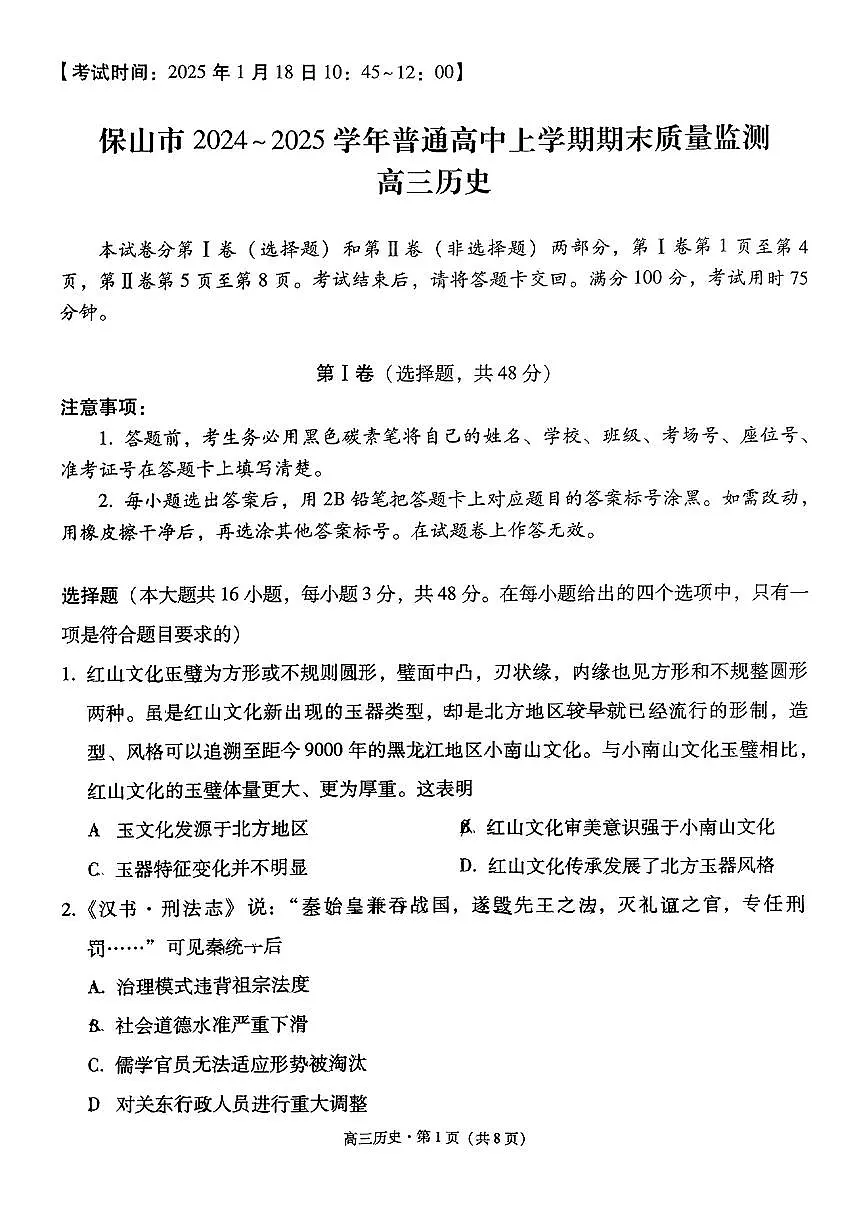 云南省保山市2024-2025学年高三上学期1月期末质量监测试题历史试卷+答案第1页