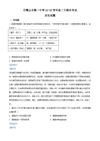 2024—2025学年度宁夏回族自治区石嘴山市第一中学高二下学期期末考试历史试题（含答案）