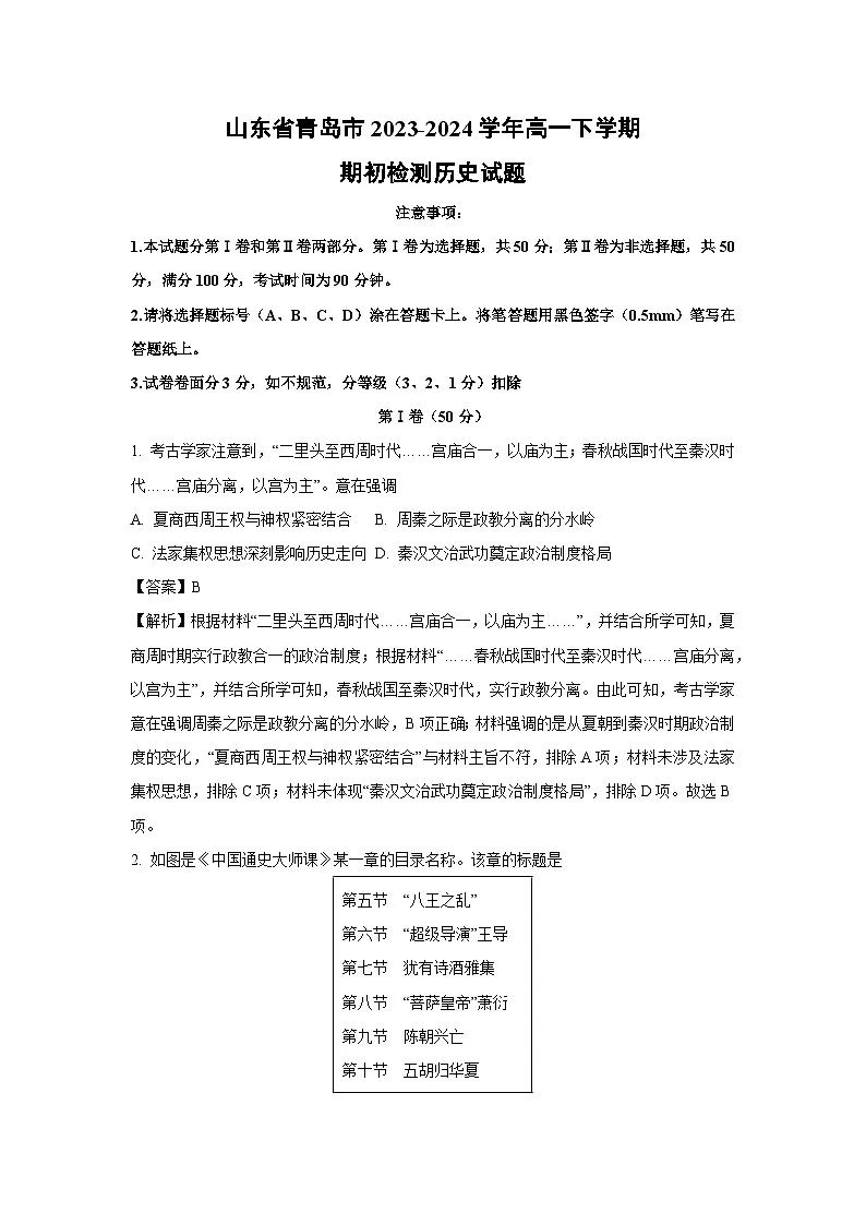 山东省青岛市2023-2024学年高一下学期期初检测历史试题(解析版)第1页