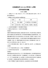 江西省新余市2023-2024学年高一上学期开学考试历史试题（解析版）