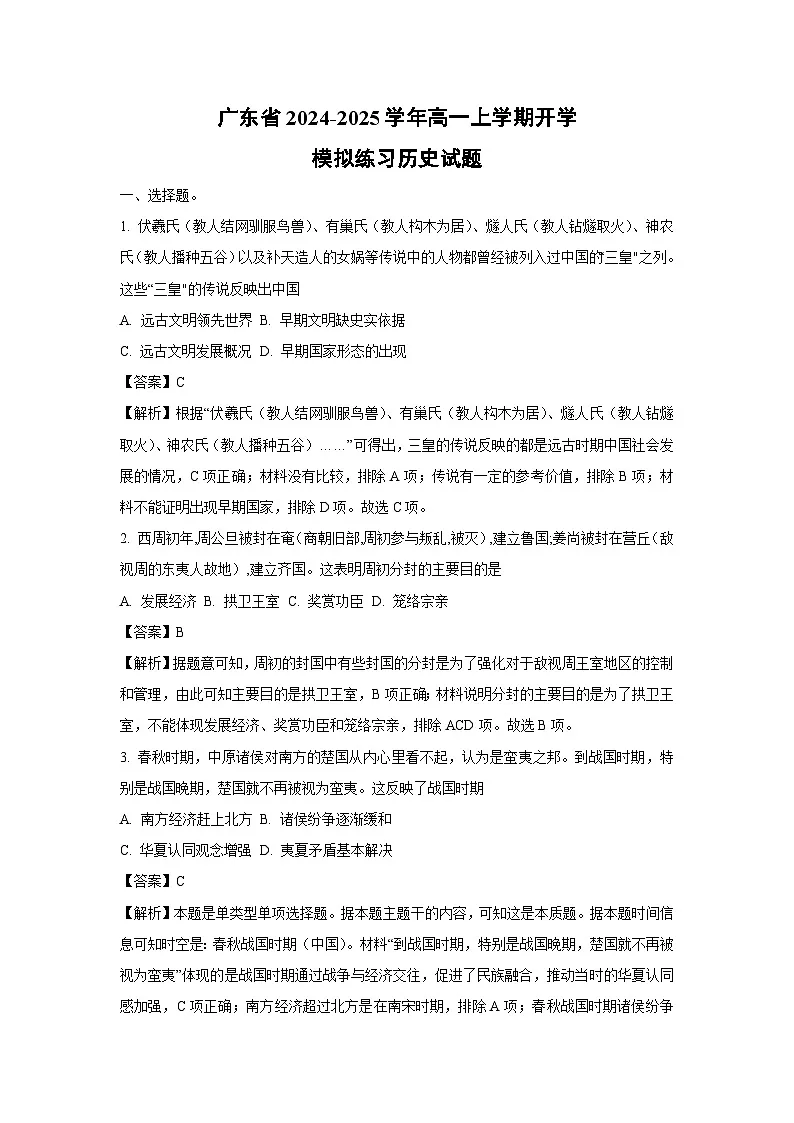 广东省2024-2025学年高一上学期开学模拟练习历史试题(解析版)第1页