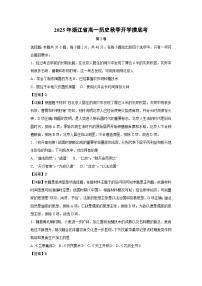 2025年浙江省高一秋季开学摸底考历史试题（解析版）