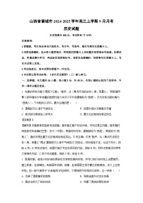 山西省晋城市2024-2025学年高三上学期9月月考历史试题（解析版）