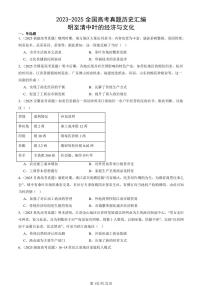 2023-2025全国高考真题历史汇编：明至清中叶的经济与文化 有答案解析