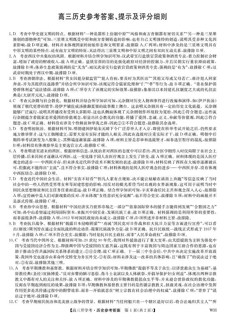 历史答案-湖北武汉高三8月开学考.pdf第1页