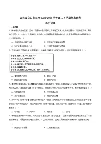 吉林省白山市五校2024-2025学年高二下学期期末联考历史试卷(Word版附答案)