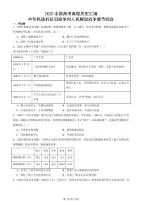 2025全国高考真题历史汇编：中华民族的抗日战争和人民解放战争章节综合 有答案解析
