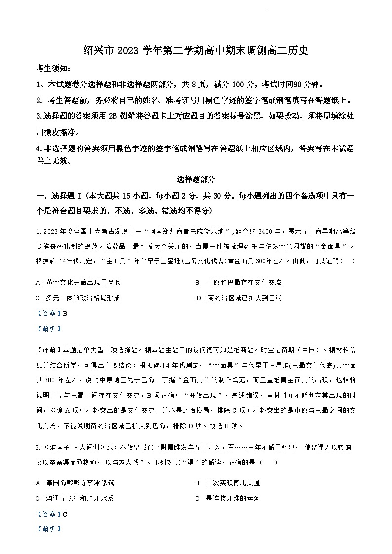 浙江省绍兴市2023-2024学年高二下学期6月期末调测考试历史试卷+答案第1页