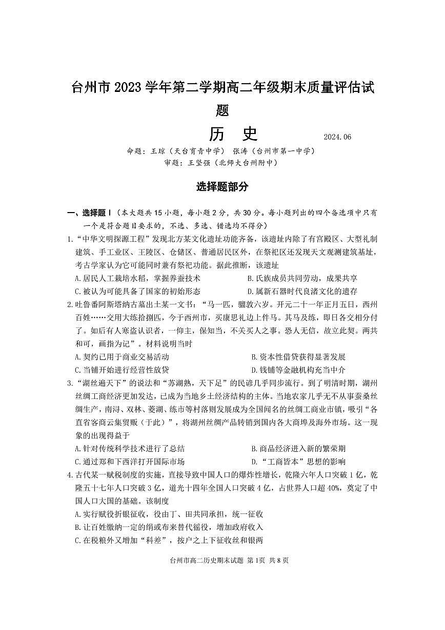 浙江省台州市2023-2024学年高二下学期6月期末试题历史试题第1页