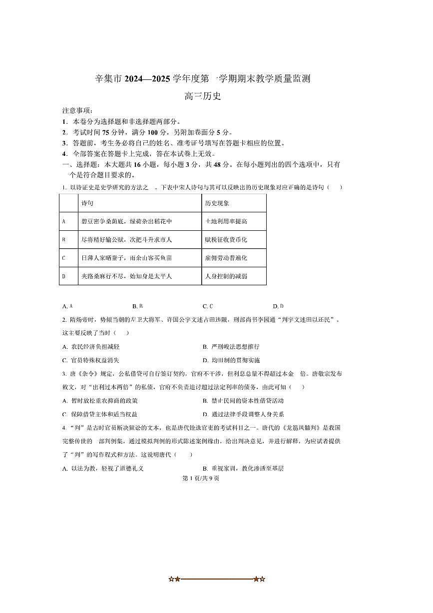 2024~2025学年河北省辛集市高三上期末教学质量监测历史试卷(含答案)第1页