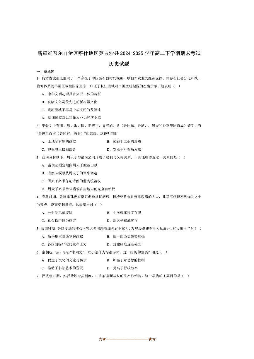 2024~2025学年新疆喀什地区英吉沙县高二下7月期末考试历史试卷(含答案)第1页