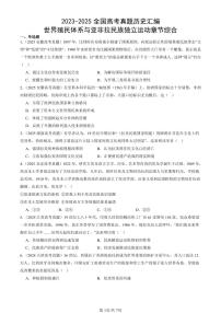2023-2025全国高考真题历史汇编：世界殖民体系与亚非拉民族独立运动章节综合 有答案解析