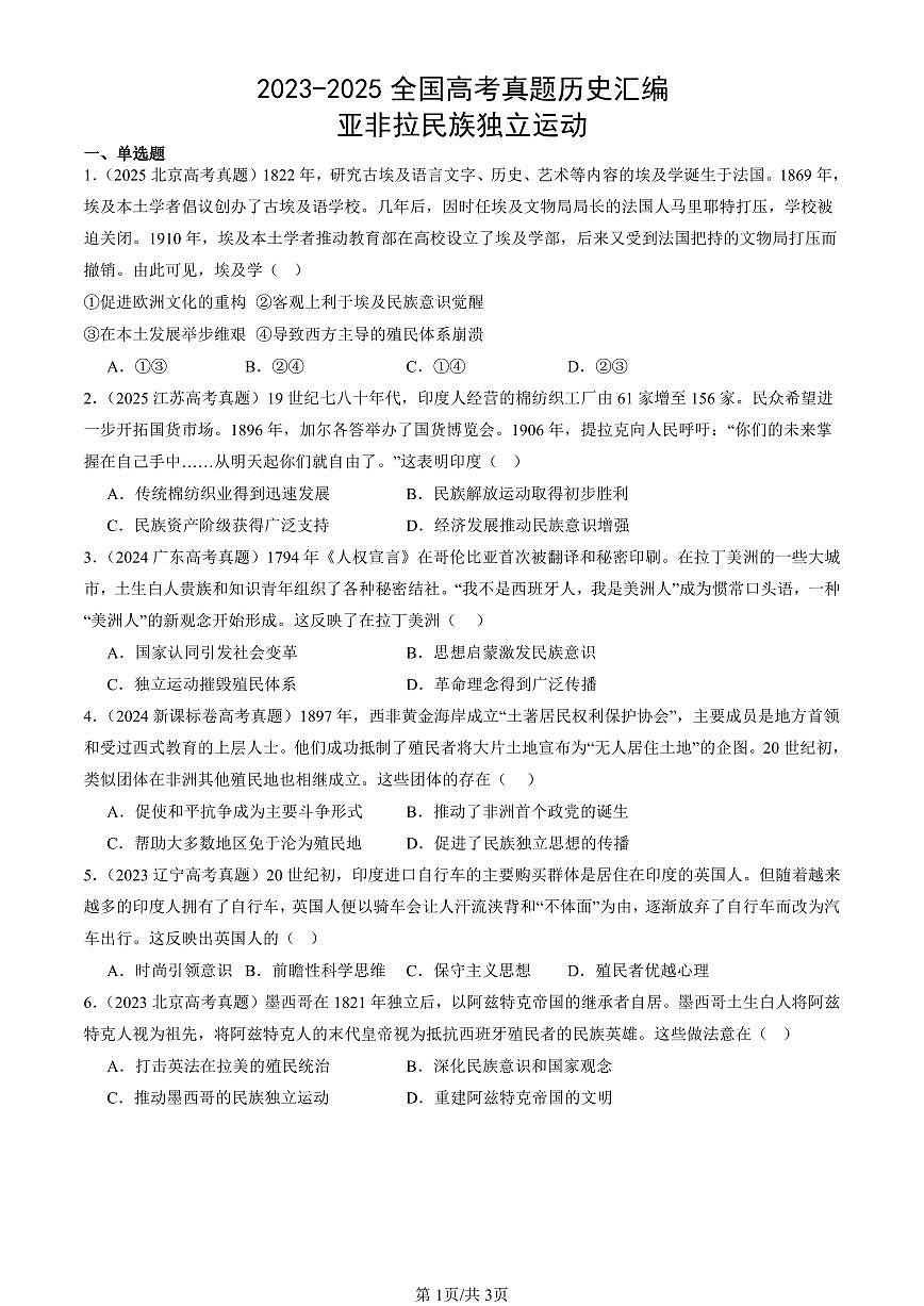 2023-2025全国高考真题历史汇编:亚非拉民族独立运动 有答案解析第1页