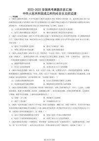 2023-2025全国高考真题历史汇编：中华人民共和国成立和向社会主义的过渡 有答案解析