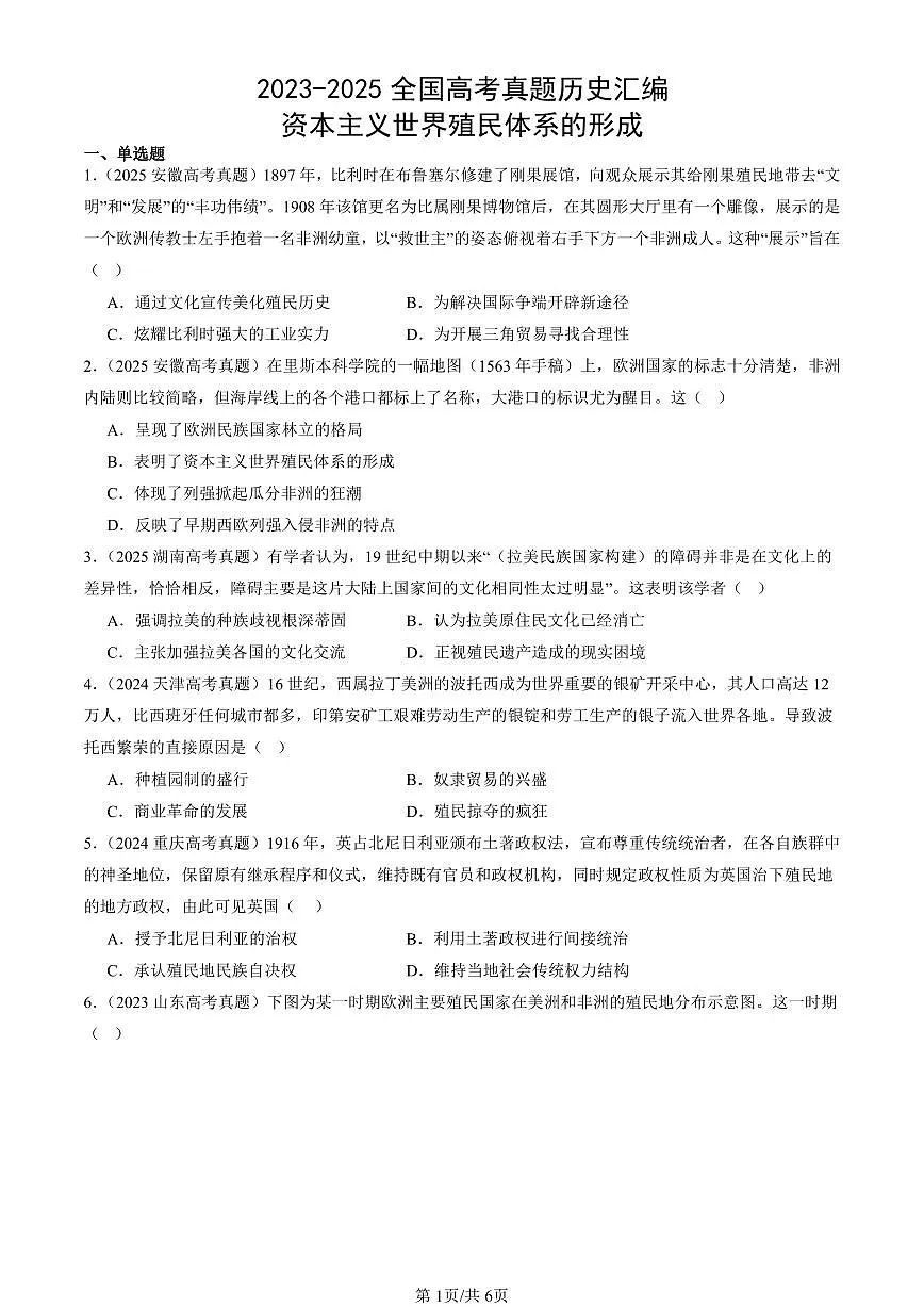 2023-2025全国高考真题历史汇编:资本主义世界殖民体系的形成 有答案解析第1页