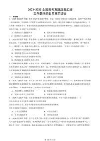 2023-2025全国高考真题历史汇编：走向整体的世界章节综合 有答案解析
