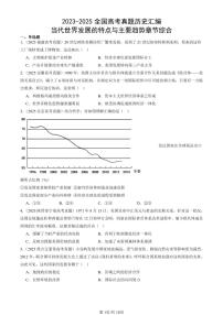 2023-2025全国高考真题历史汇编：当代世界发展的特点与主要趋势章节综合 有答案解析