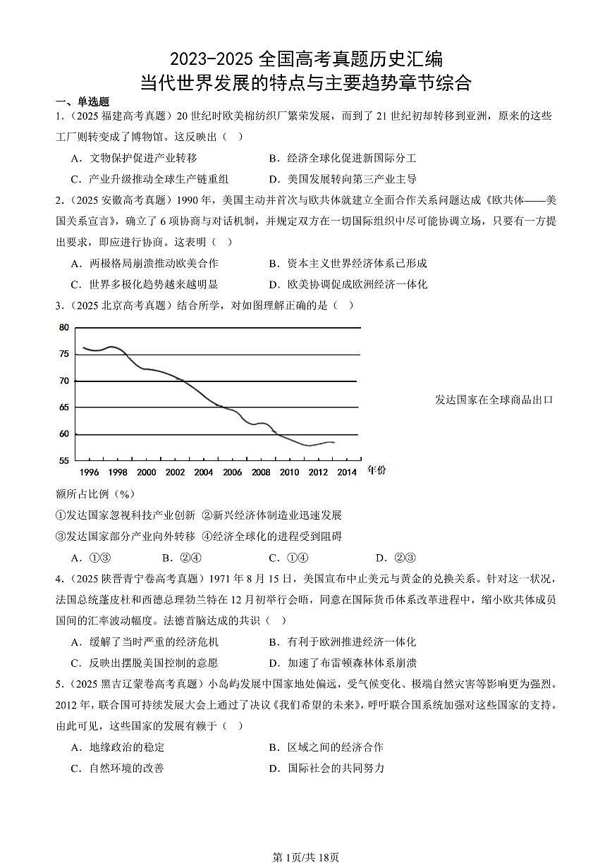 2023-2025全国高考真题历史汇编:当代世界发展的特点与主要趋势章节综合 有答案解析第1页