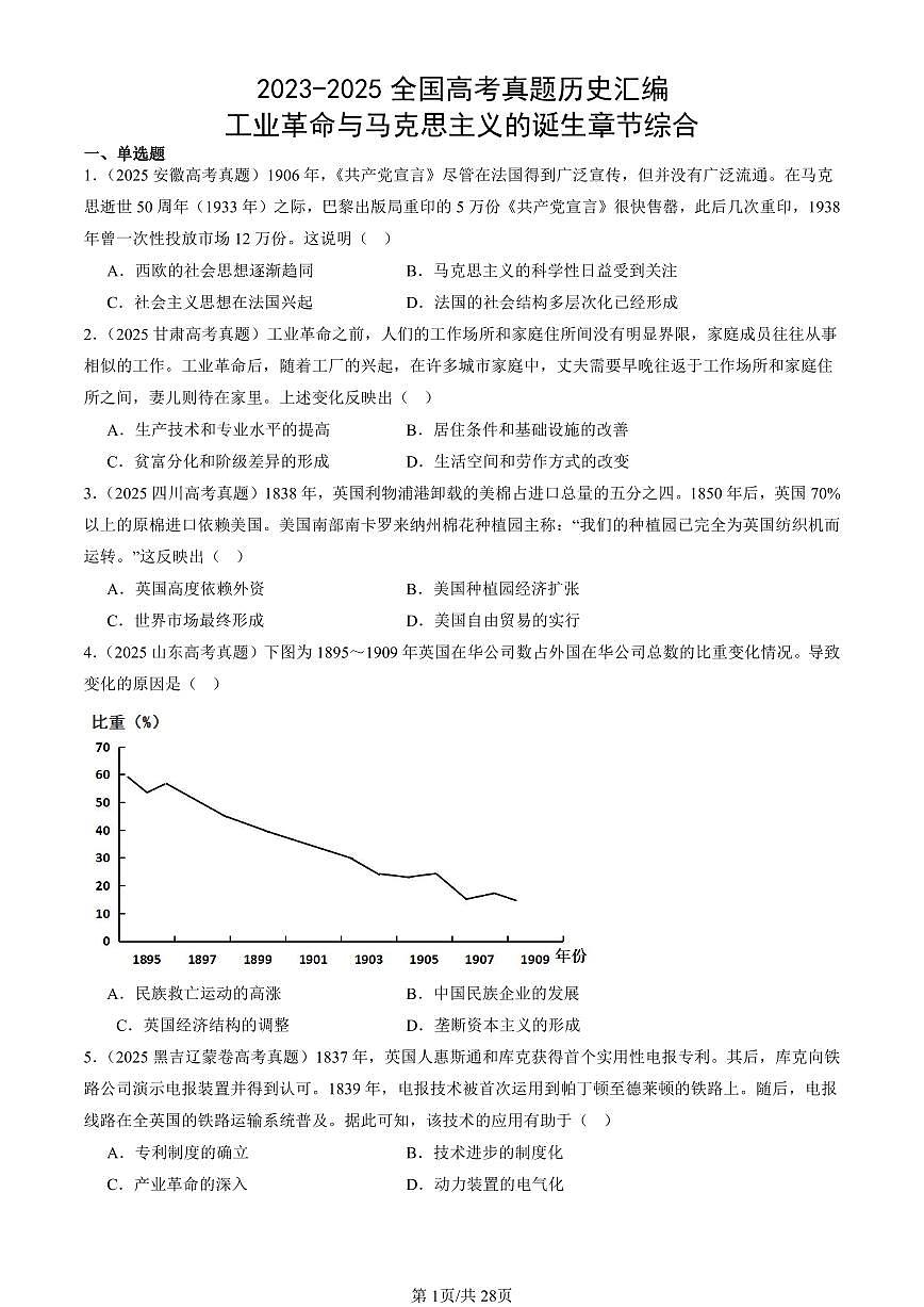 2023-2025全国高考真题历史汇编:工业革命与马克思主义的诞生章节综合 有答案解析第1页