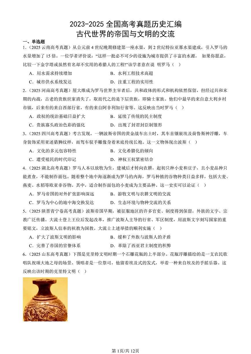 2023-2025全国高考真题历史汇编:古代世界的帝国与文明的交流 有答案解析第1页