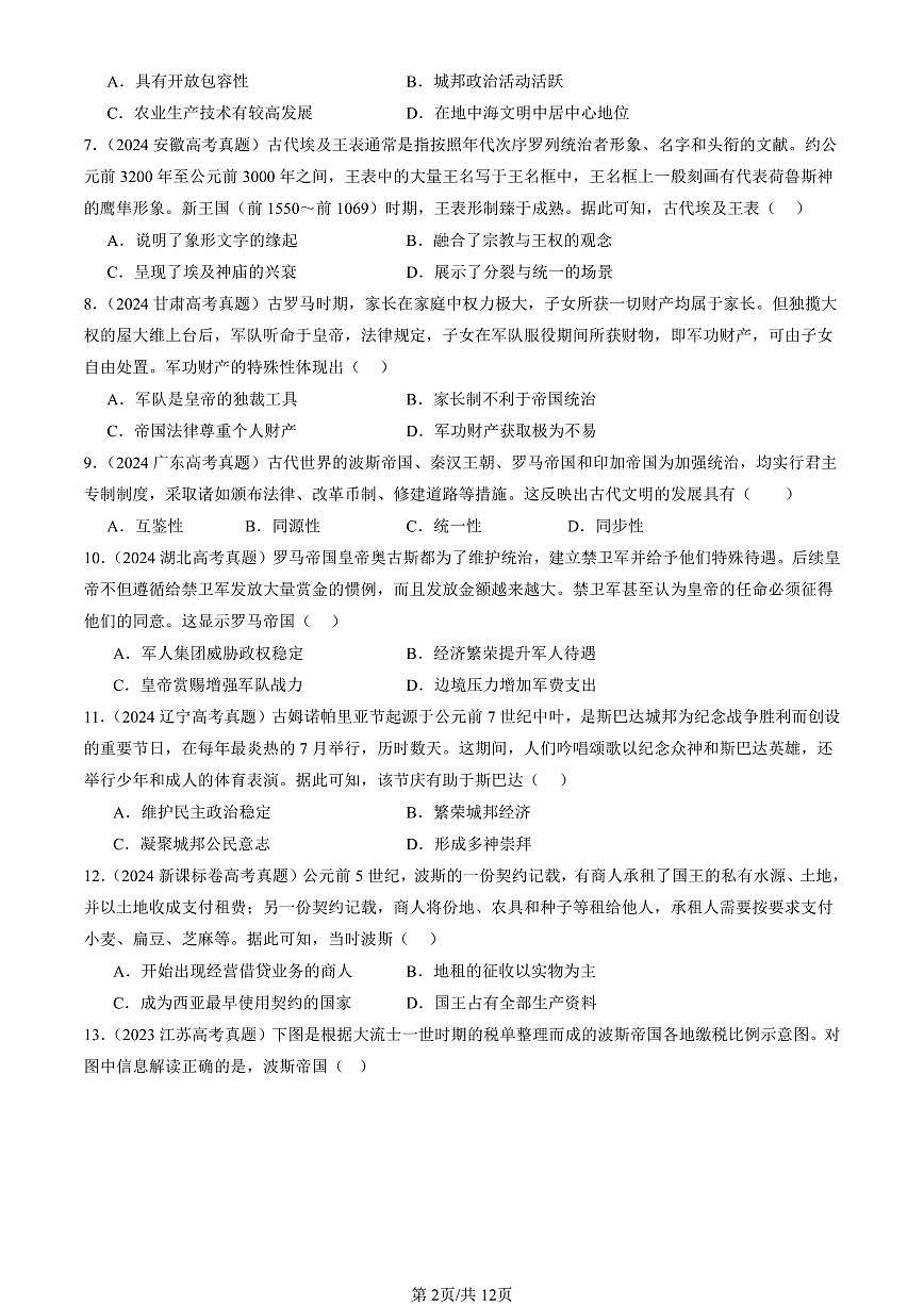 2023-2025全国高考真题历史汇编:古代世界的帝国与文明的交流 有答案解析第2页