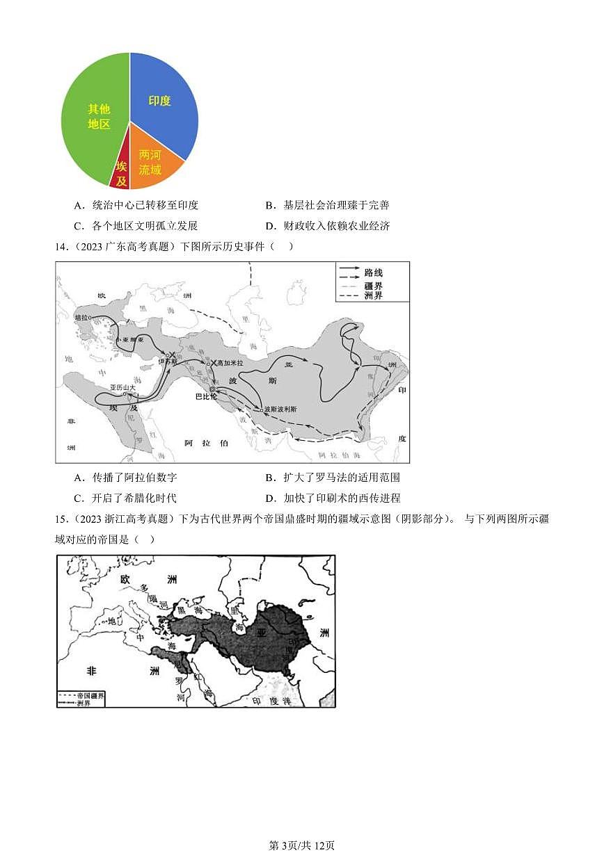 2023-2025全国高考真题历史汇编:古代世界的帝国与文明的交流 有答案解析第3页