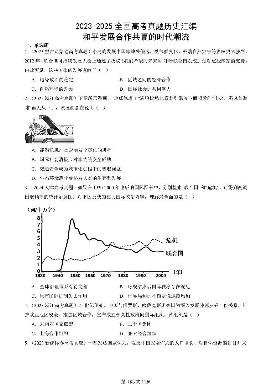 2023-2025全国高考真题历史汇编:和平发展合作共赢的时代潮流 有答案解析第1页