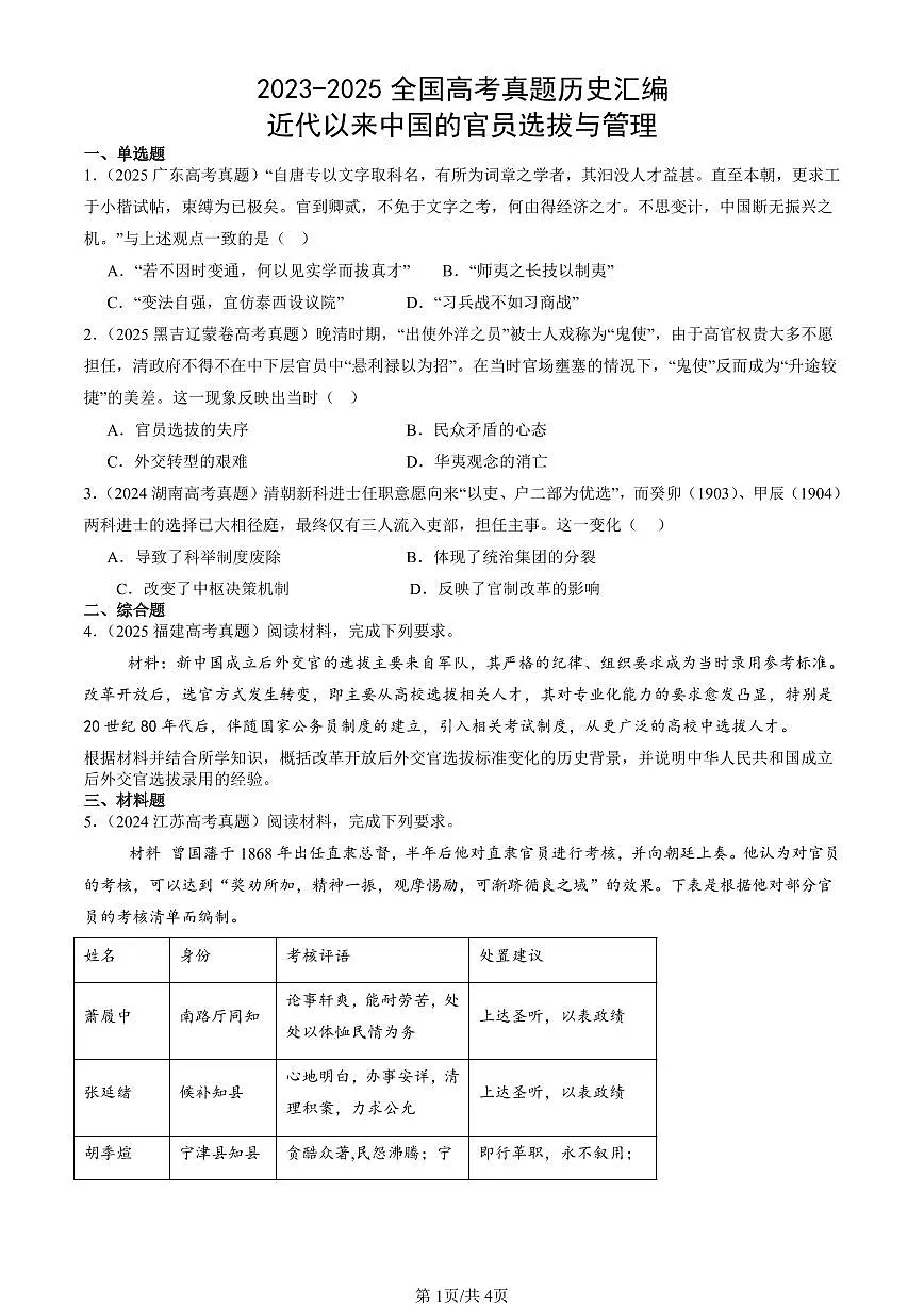 2023-2025全国高考真题历史汇编:近代以来中国的官员选拔与管理 有答案解析第1页