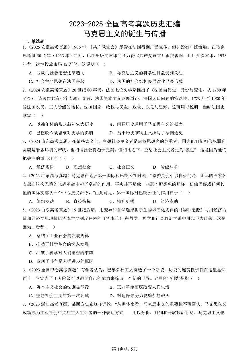 2023-2025全国高考真题历史汇编:马克思主义的诞生与传播 有答案解析第1页