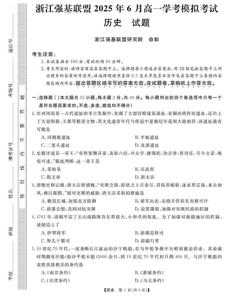 浙江省强基联盟学考模拟2024-2025学年高一下学期6月月考历史试卷+答案第1页
