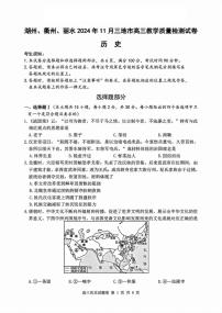 浙江省湖州市、衢州市、丽水市2024-2025学年高三上学期11月教学质量检测历史试卷+答案