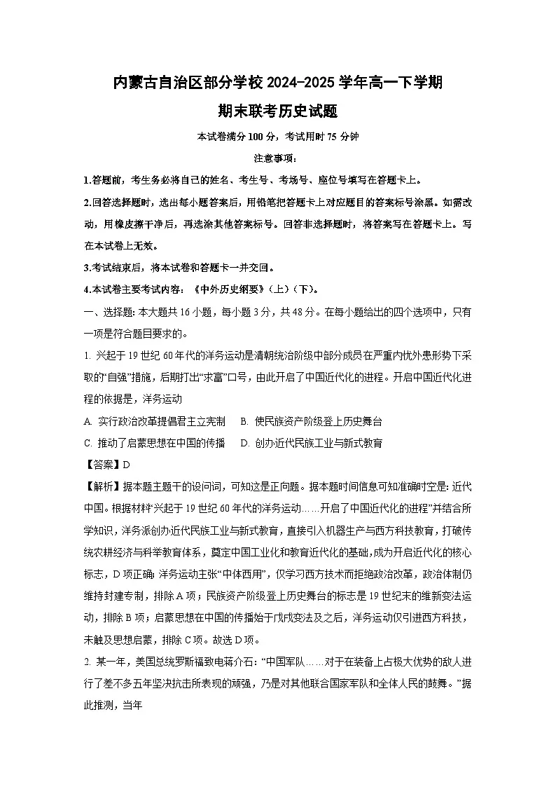 内蒙古自治区部分学校2024-2025学年高一下学期期末联考试题历史试卷(解析版)第1页