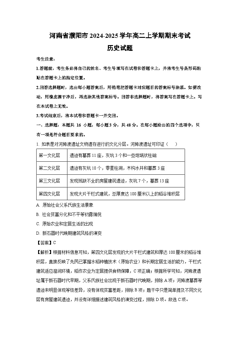 河南省濮阳市2024-2025学年高二上学期期末考试试题历史试卷(解析版)第1页