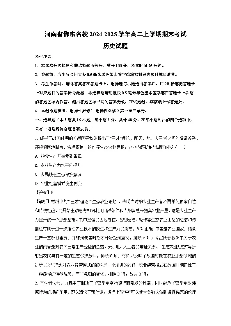 河南省豫东名校2024-2025学年高二上学期期末考试试题历史试卷(解析版)第1页