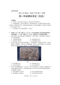 海南省海口市2024-2025学年高一下学期期末考试历史试题(PDF版附答案)