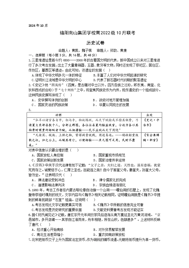 四川省绵阳市南山中学集团学校2024-2025学年高三上学期10月联考历史试题第1页