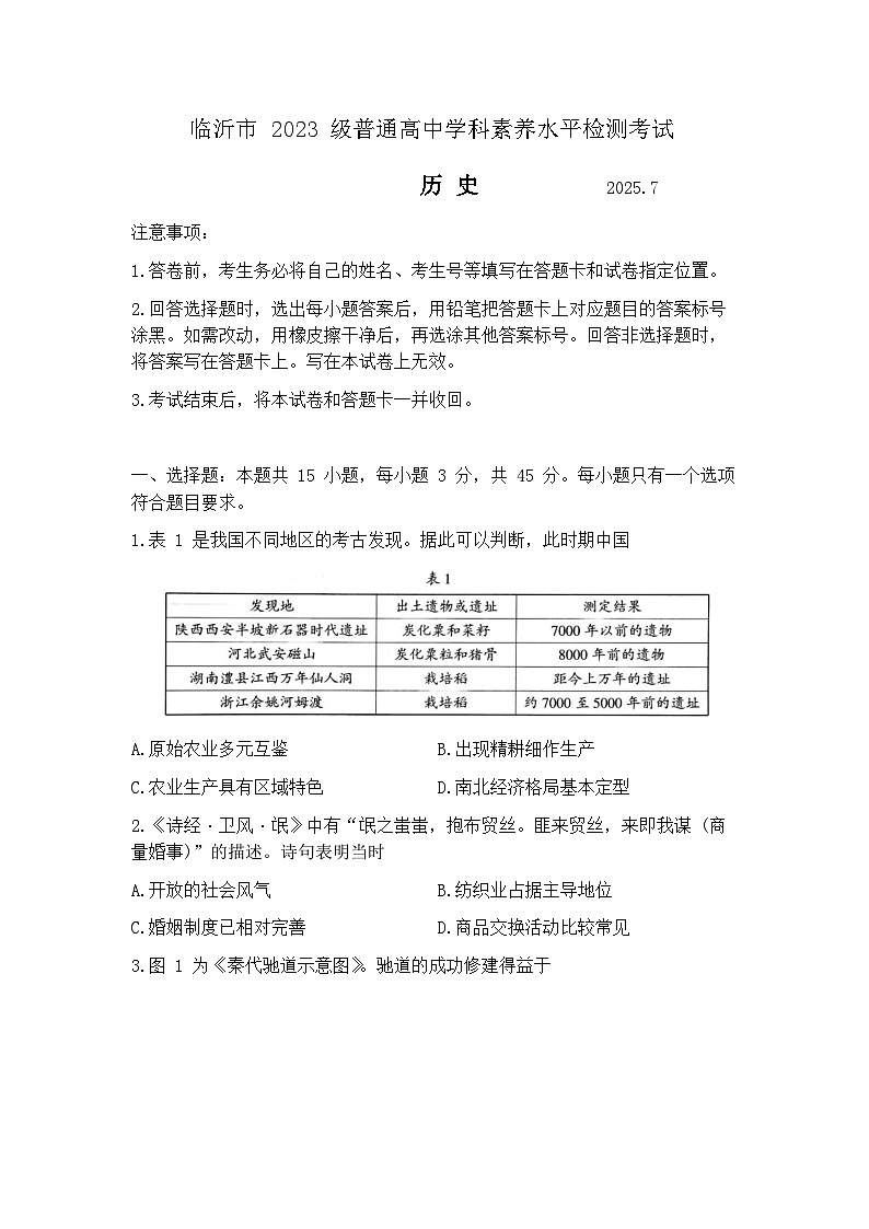 山东省临沂市2024-2025学年高二下学期期末考试历史试题(含答案)第1页