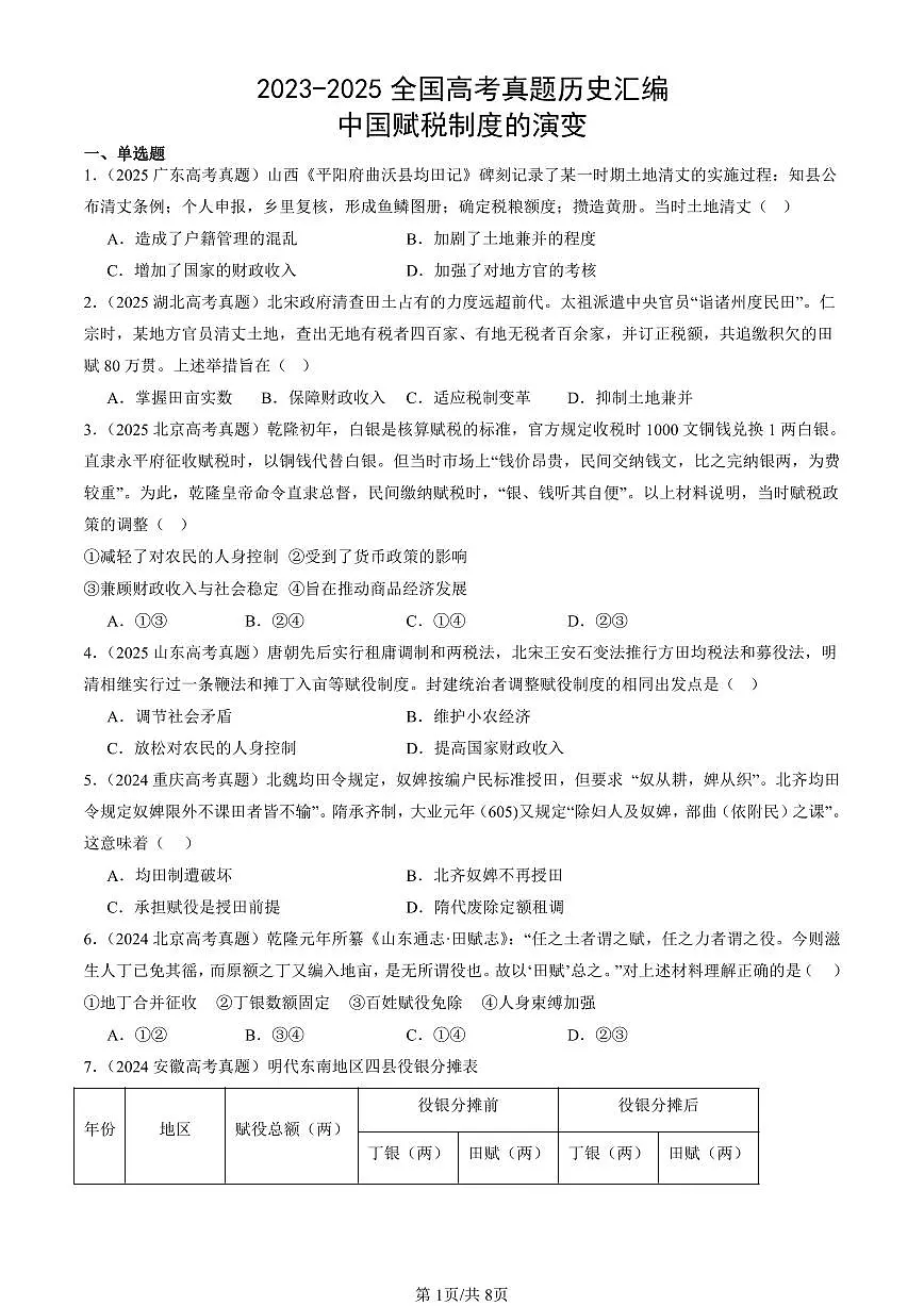 2023-2025全国高考真题历史汇编:中国赋税制度的演变 有答案解析第1页