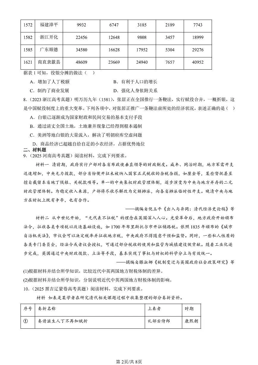 2023-2025全国高考真题历史汇编:中国赋税制度的演变 有答案解析第2页