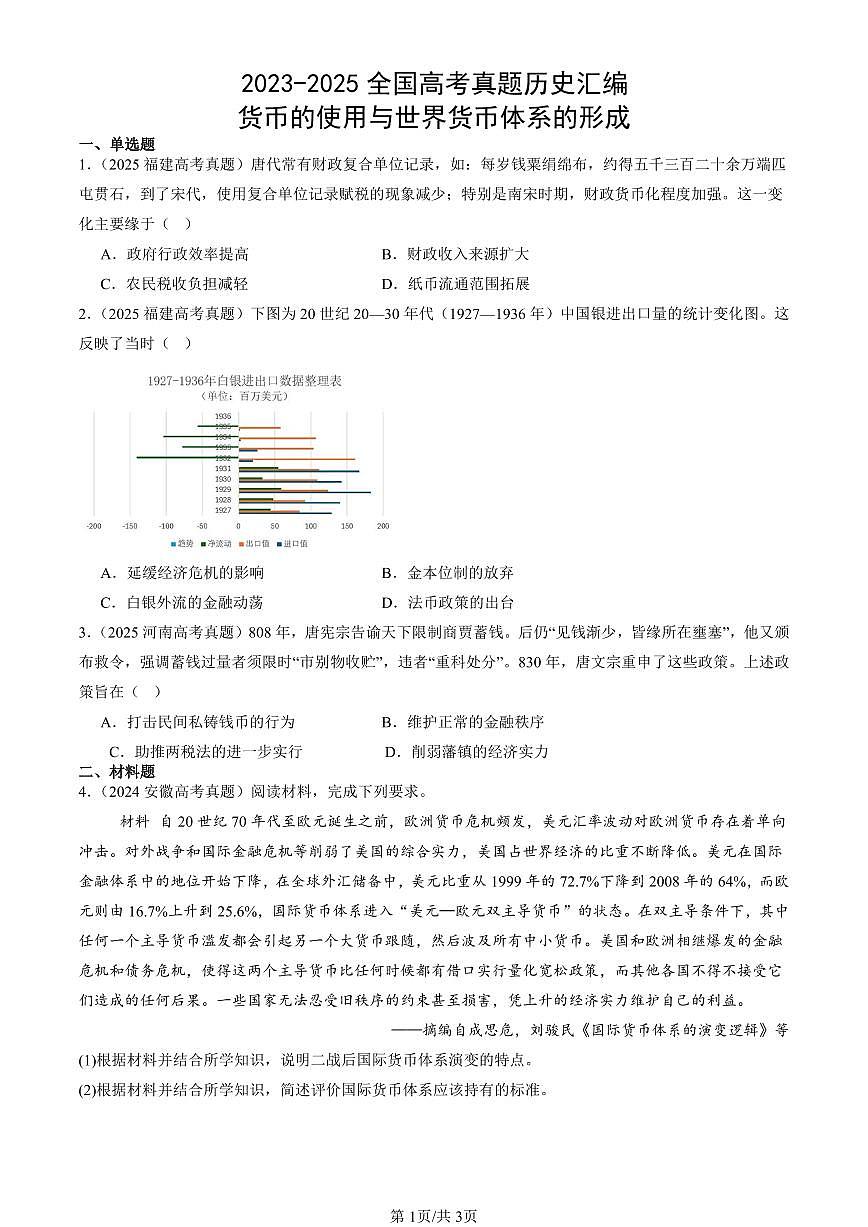 2023-2025全国高考真题历史汇编:货币的使用与世界货币体系的形成 有答案解析第1页
