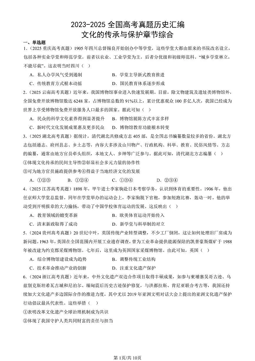 2023-2025全国高考真题历史汇编:文化的传承与保护章节综合 有答案解析第1页